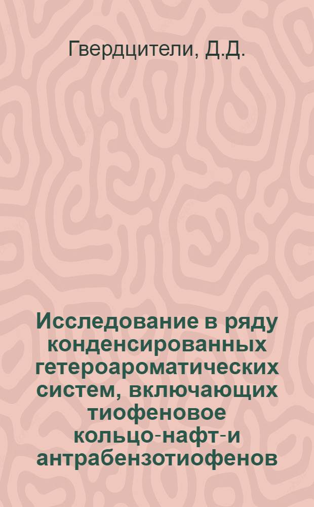 Исследование в ряду конденсированных гетероароматических систем, включающих тиофеновое кольцо-нафто- и антрабензотиофенов : Автореф. дис. на соискание учен. степени канд. хим. наук : (02.072)
