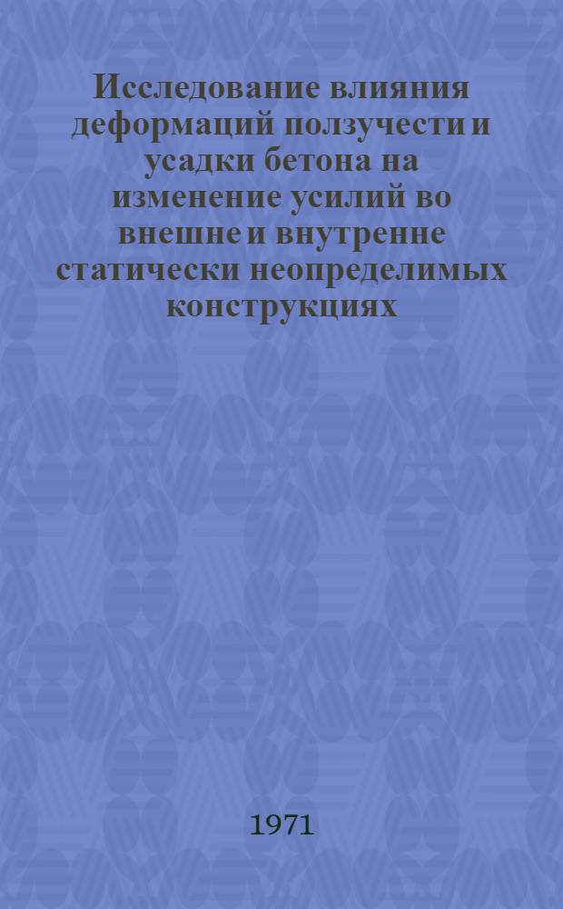Исследование влияния деформаций ползучести и усадки бетона на изменение усилий во внешне и внутренне статически неопределимых конструкциях : Автореф. дис. на соискание учен. степени канд. техн. наук : (480)