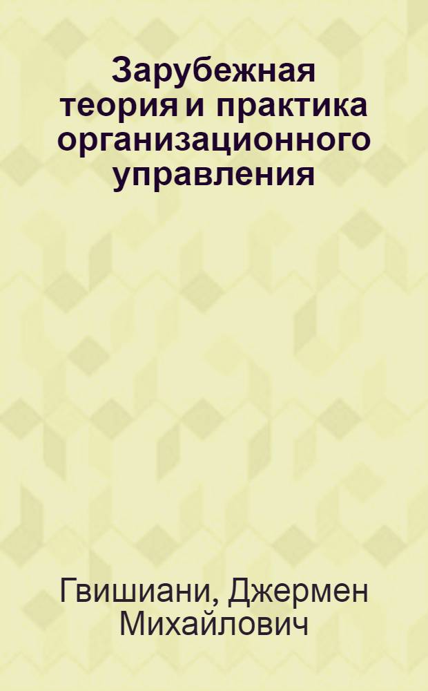 Зарубежная теория и практика организационного управления