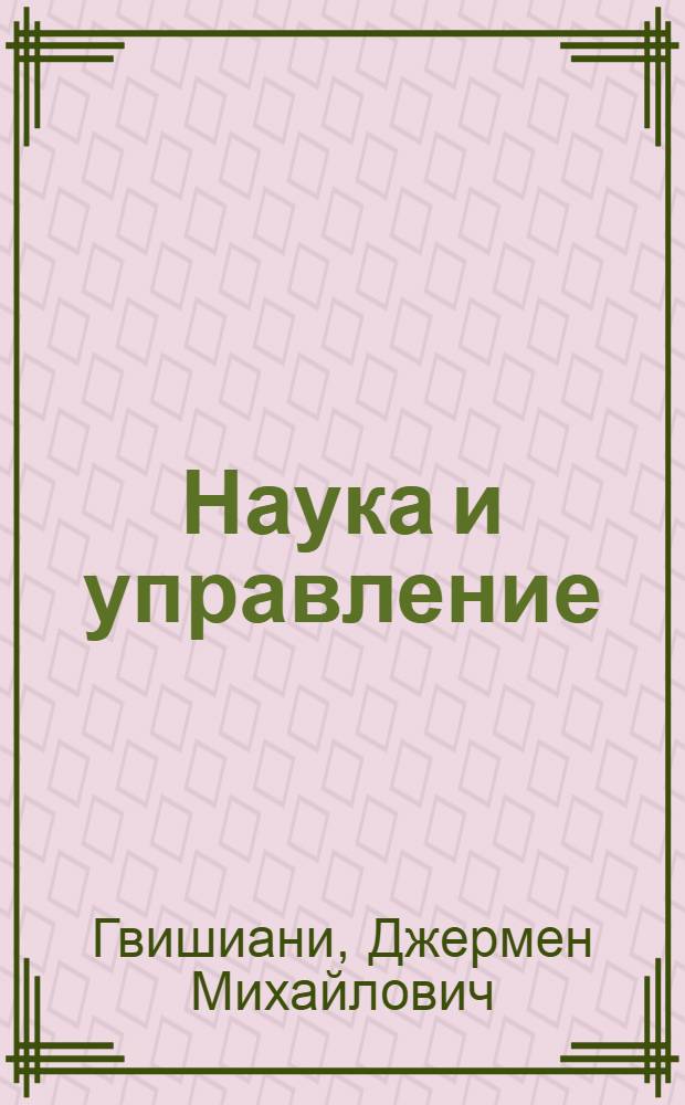 Наука и управление