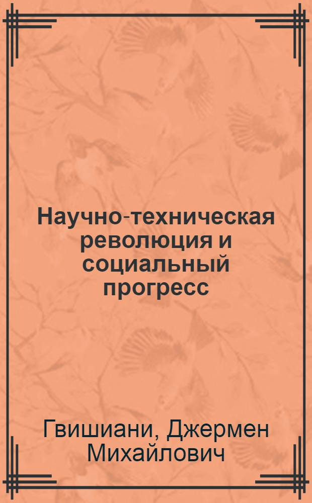 Научно-техническая революция и социальный прогресс