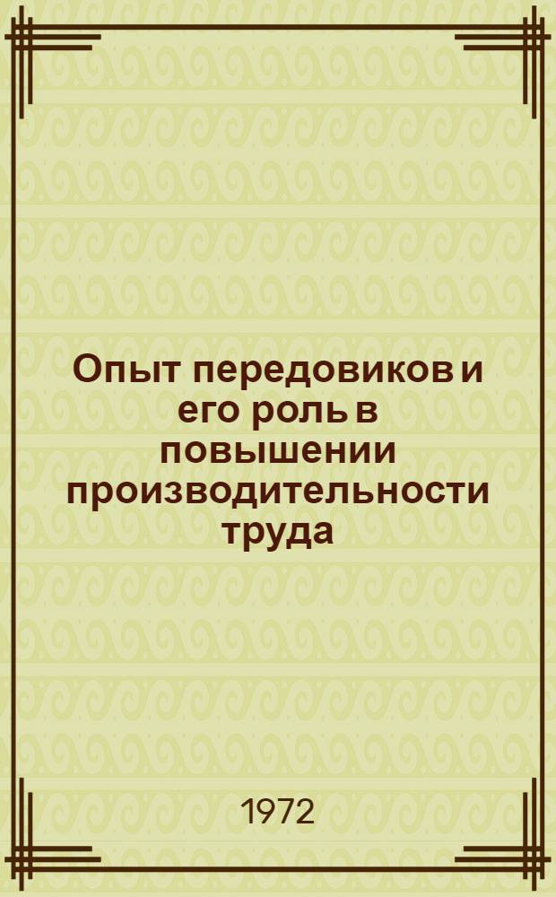Опыт передовиков и его роль в повышении производительности труда : (На примере отд. пром. предприятий г. Тбилиси) : Автореф. дис. на соиск. учен. степени канд. экон. наук : (00.01)