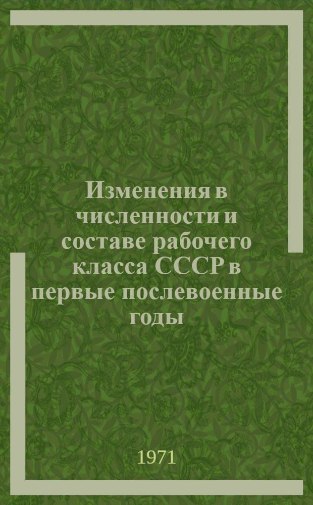 Изменения в численности и составе рабочего класса СССР в первые послевоенные годы (1945-1948 гг.) : Автореф. дис. на соискание учен. степени канд. ист. наук : (571)
