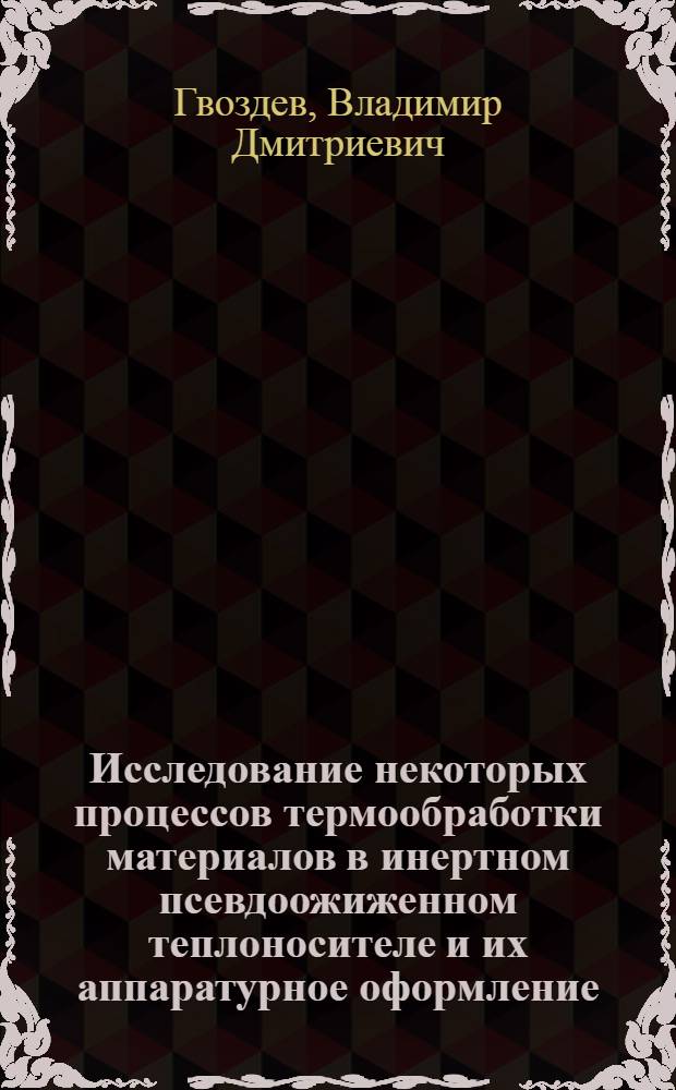 Исследование некоторых процессов термообработки материалов в инертном псевдоожиженном теплоносителе и их аппаратурное оформление : Автореф. дис. на соиск. учен. степени д-ра техн. наук : (05.17.08)