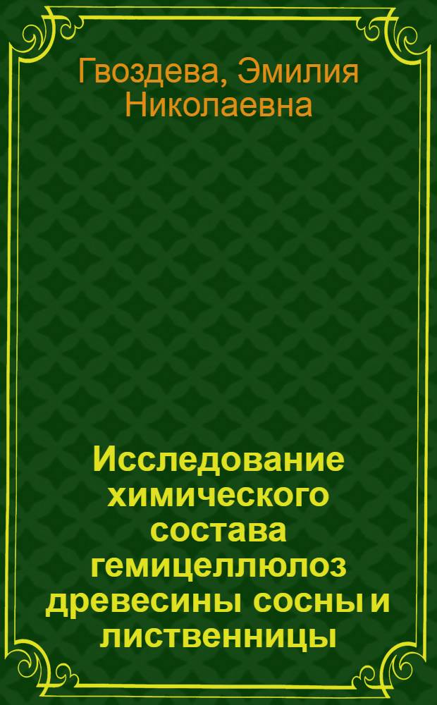 Исследование химического состава гемицеллюлоз древесины сосны и лиственницы : Автореф. дис. на соиск. учен. степени канд. хим. наук : (05.21.03)