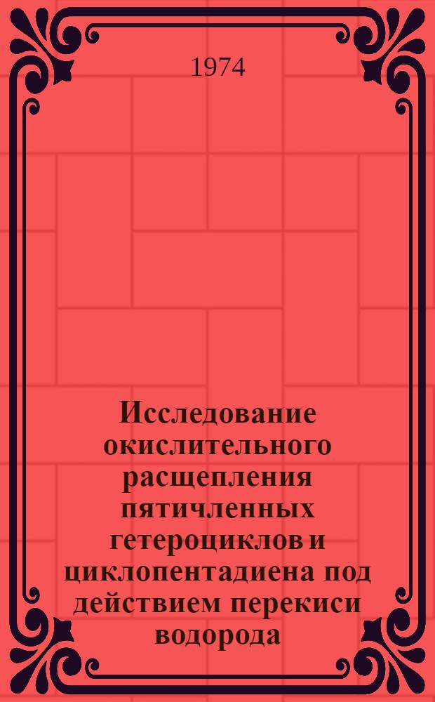 Исследование окислительного расщепления пятичленных гетероциклов и циклопентадиена под действием перекиси водорода : Автореф. дис. на соиск. учен. степени канд. хим. наук