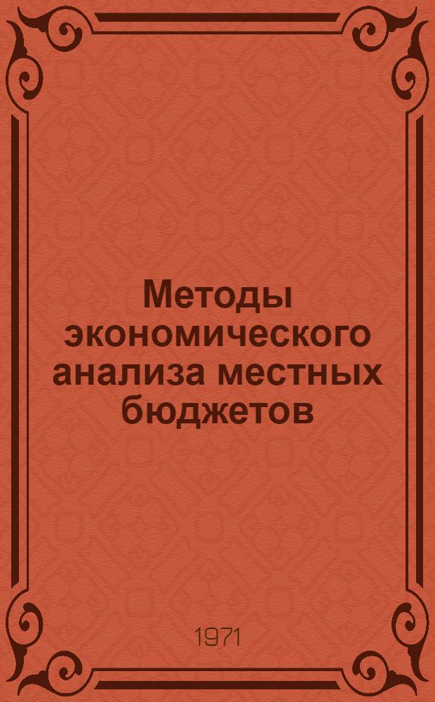 Методы экономического анализа местных бюджетов : (По материалам Рост. обл.) : Автореф. дис. на соискание учен. степени канд. экон. наук : (599)