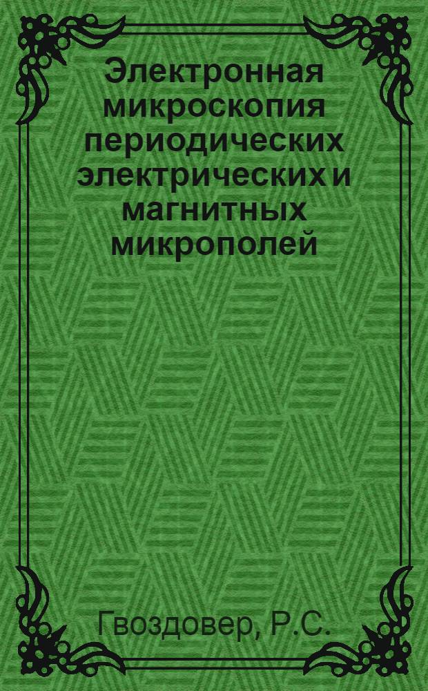 Электронная микроскопия периодических электрических и магнитных микрополей : Автореф. дис. на соискание учен. степени канд. физ.-мат. наук : (043)