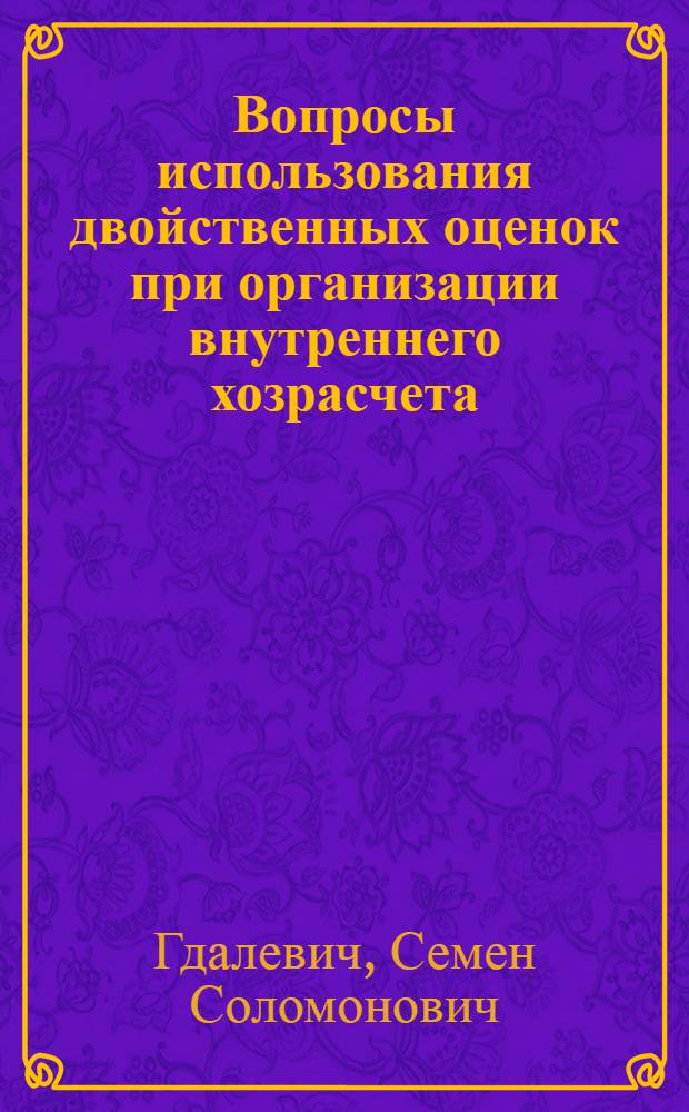 Вопросы использования двойственных оценок при организации внутреннего хозрасчета