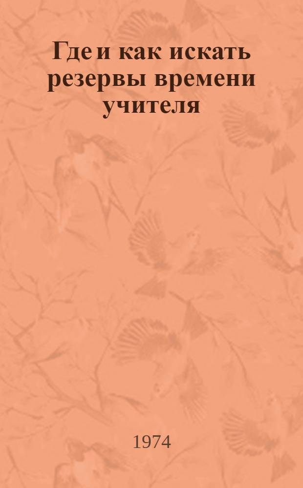 Где и как искать резервы времени учителя : (Метод. указания)