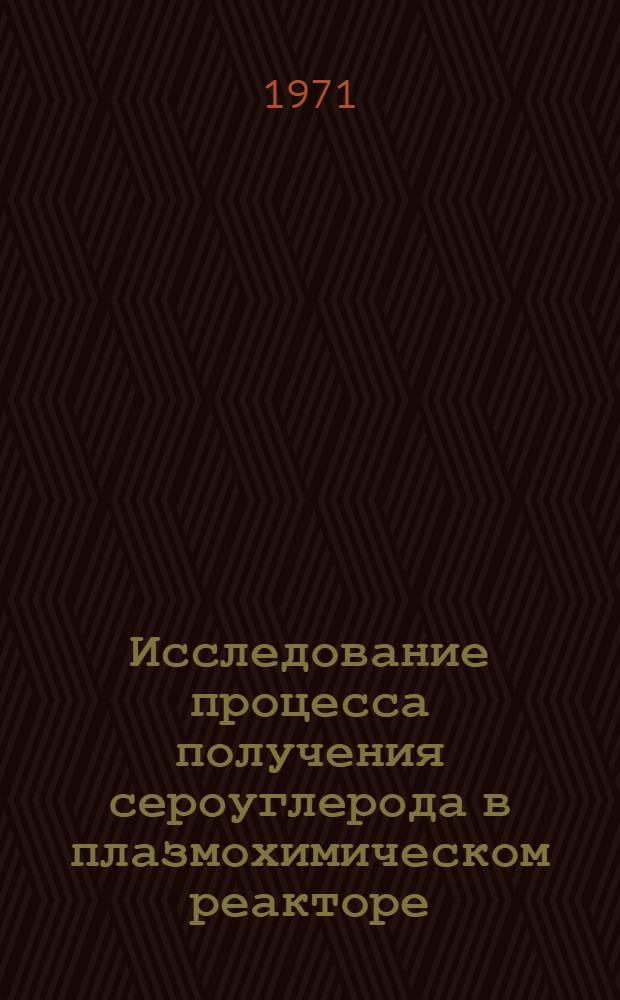 Исследование процесса получения сероуглерода в плазмохимическом реакторе : Автореф. дис., представл. на соиск. учен. степени канд. техн. наук