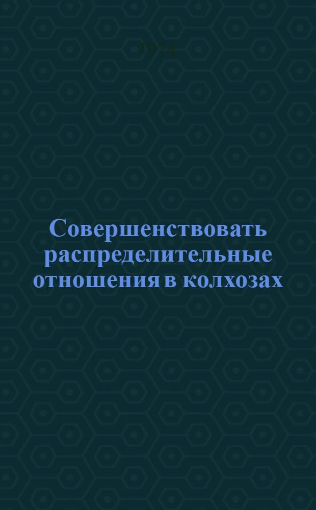 Совершенствовать распределительные отношения в колхозах : (Материал в помощь лектору)