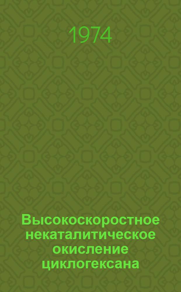 Высокоскоростное некаталитическое окисление циклогексана : Автореф. дис. на соиск. учен. степени канд. хим. наук : (02.00.15)