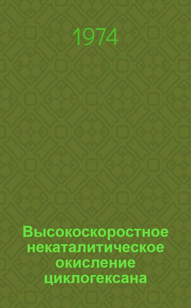 Высокоскоростное некаталитическое окисление циклогексана : Автореф. дис. на соиск. учен. степени канд. хим. наук : (02.00.15)