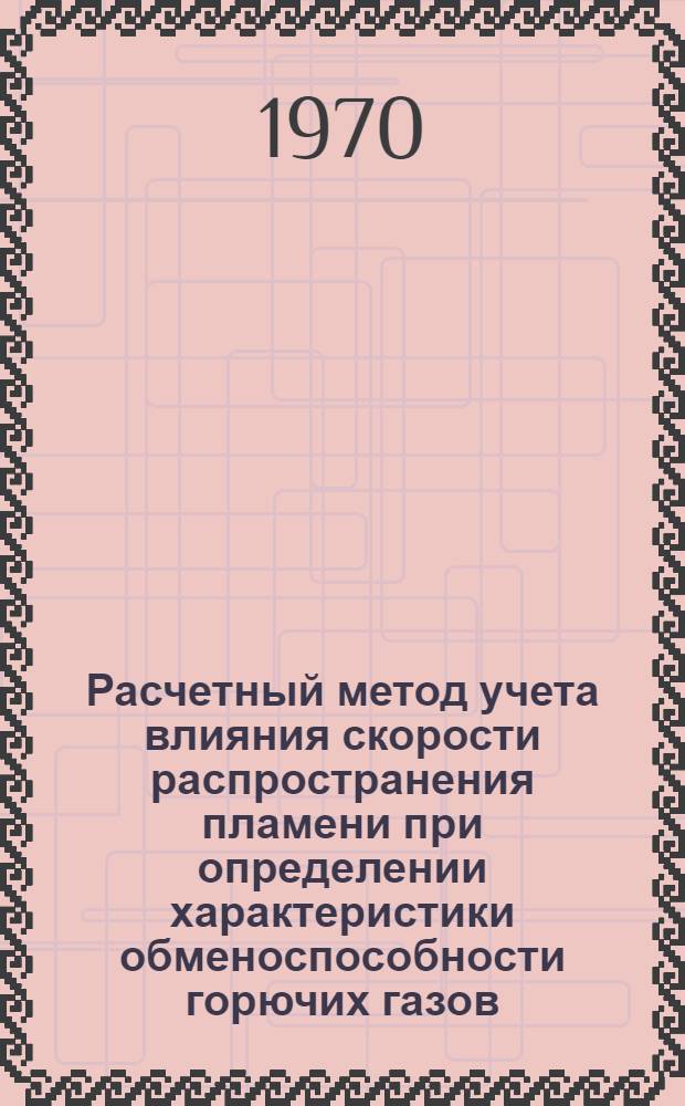 Расчетный метод учета влияния скорости распространения пламени при определении характеристики обменоспособности горючих газов