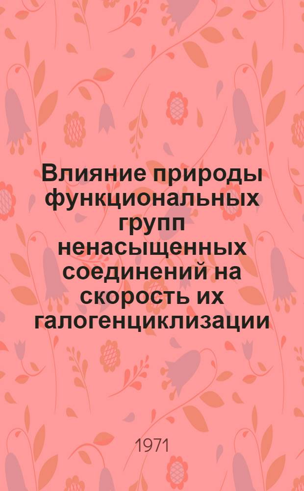 Влияние природы функциональных групп ненасыщенных соединений на скорость их галогенциклизации : Автореф. дис. на соискание учен. степени канд. хим. наук : (072)