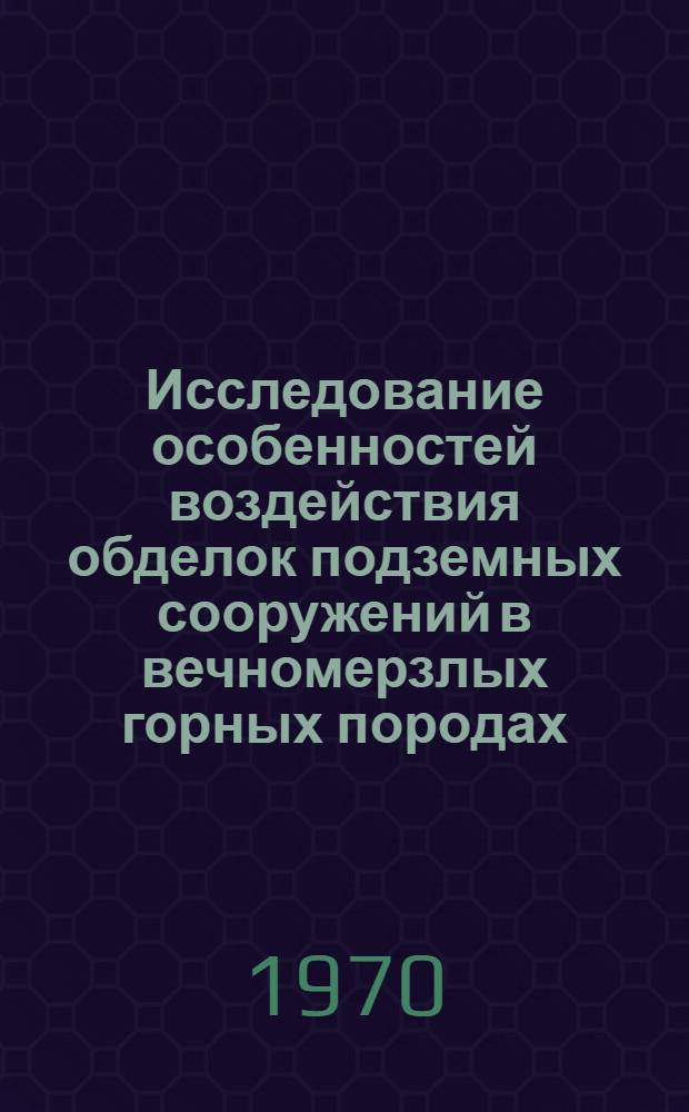 Исследование особенностей воздействия обделок подземных сооружений в вечномерзлых горных породах : Автореф. дис. на соискание учен. степени канд. техн. наук : (431)