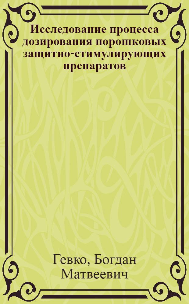 Исследование процесса дозирования порошковых защитно-стимулирующих препаратов : Автореф. дис. на соискание учен. степени канд. техн. наук : (185)