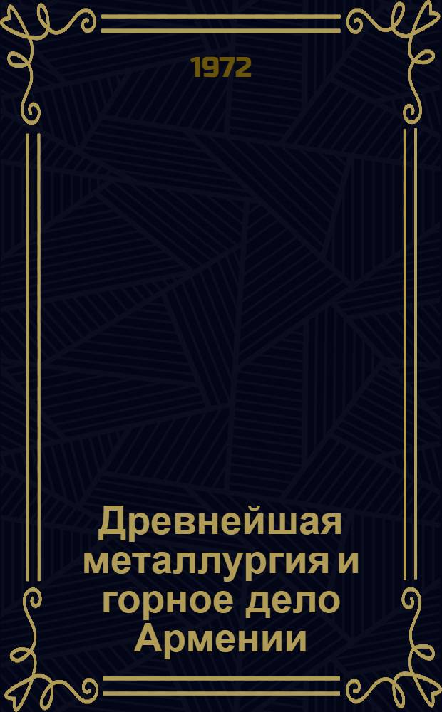 Древнейшая металлургия и горное дело Армении : Автореф. дис. на соиск. учен. степени канд. ист. наук : (07.00.06)