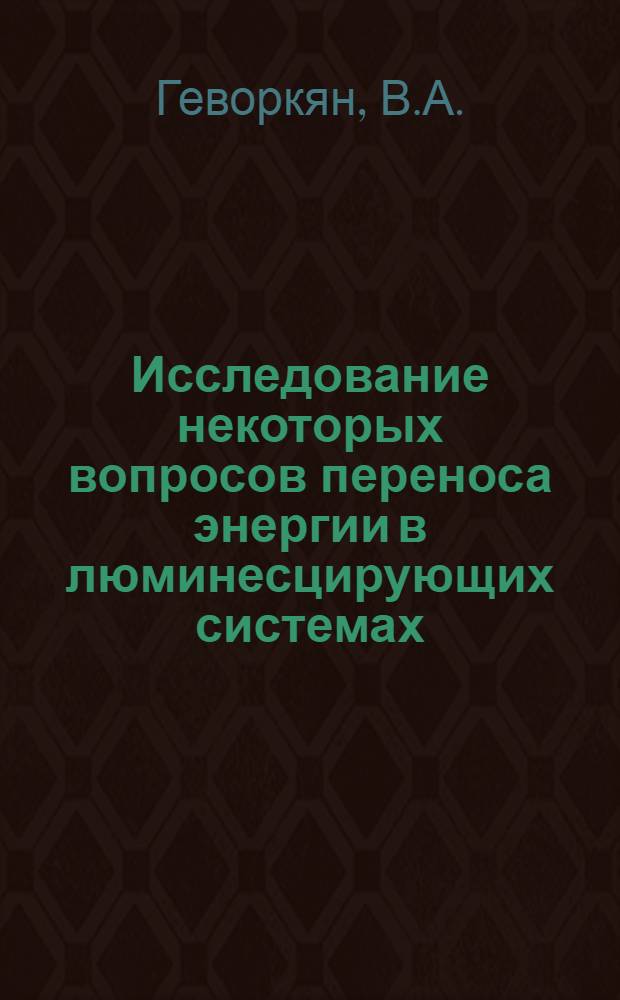 Исследование некоторых вопросов переноса энергии в люминесцирующих системах : Автореф. дис. на соискание учен. степени канд. физ.-мат. наук : (044)