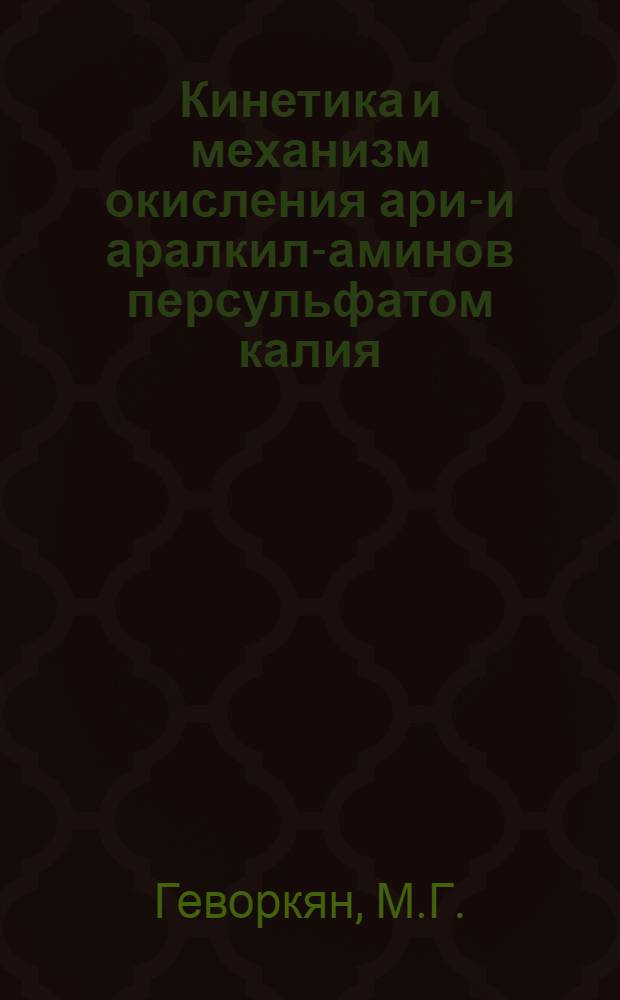 Кинетика и механизм окисления арил- и аралкил-аминов персульфатом калия : Автореф. дис. на соискание учен. степени канд. хим. наук : (073)