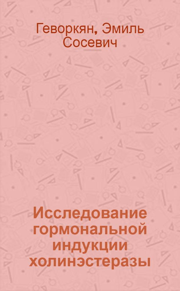 Исследование гормональной индукции холинэстеразы : Автореф. дис. на соиск. учен. степени канд. биол. наук
