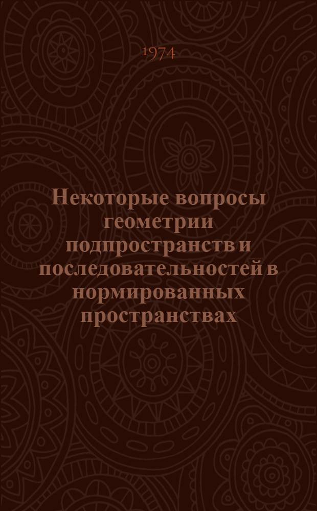Некоторые вопросы геометрии подпространств и последовательностей в нормированных пространствах : Автореф. дис. на соиск. учен. степени канд. физ.-мат. наук : (01.01.01)