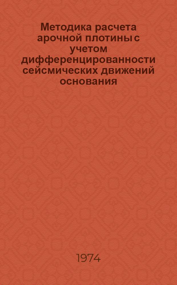 Методика расчета арочной плотины с учетом дифференцированности сейсмических движений основания : Автореф. дис. на соиск. учен. степени канд. техн. наук : (05.23.07)