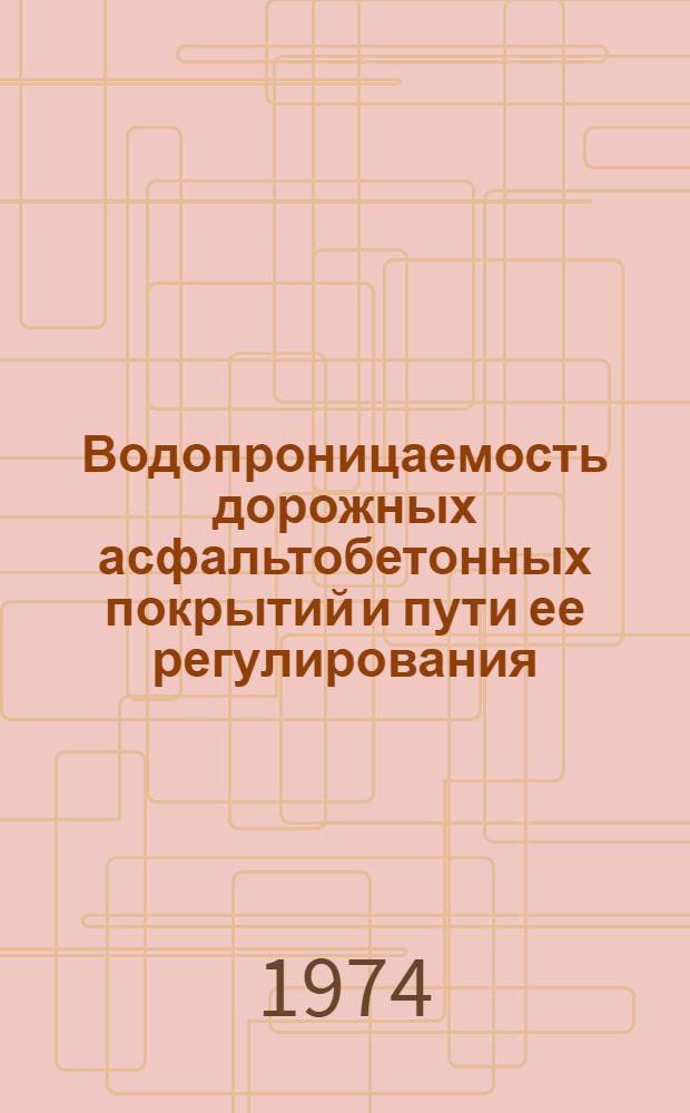 Водопроницаемость дорожных асфальтобетонных покрытий и пути ее регулирования : Автореф. дис. на соиск. учен. степени канд. техн. наук : (05.22.10)