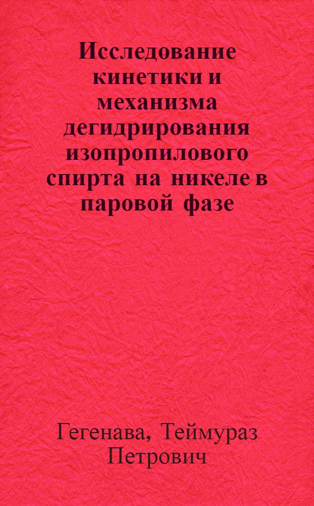 Исследование кинетики и механизма дегидрирования изопропилового спирта на никеле в паровой фазе : Автореф. дис. на соиск. учен. степени канд. хим. наук : (02.00.15)