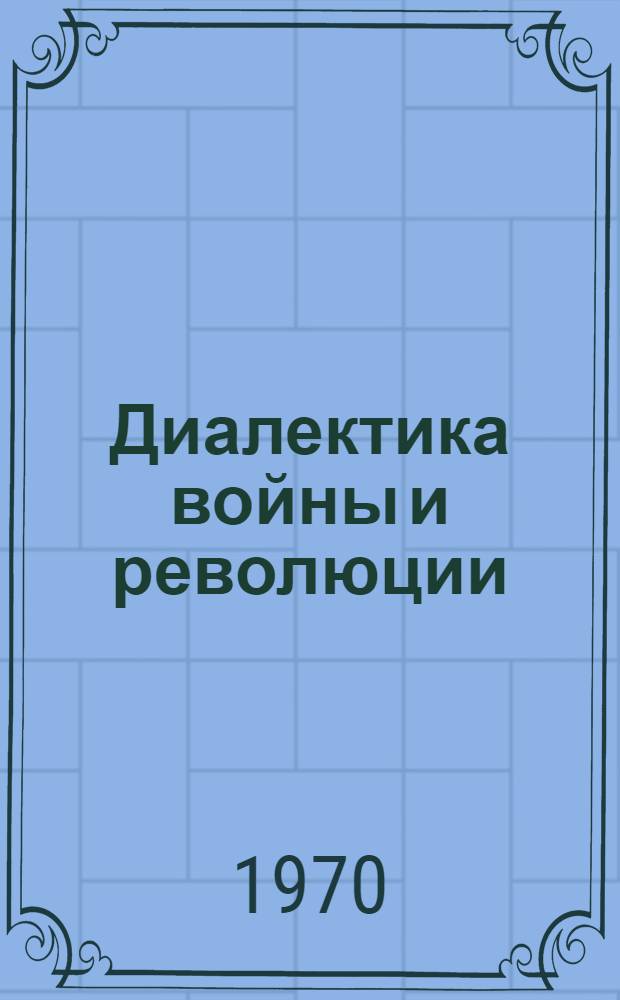 Диалектика войны и революции
