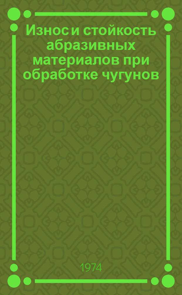 Износ и стойкость абразивных материалов при обработке чугунов : Автореф. дис. на соиск. учен. степени канд. техн. наук : (05.03.03)