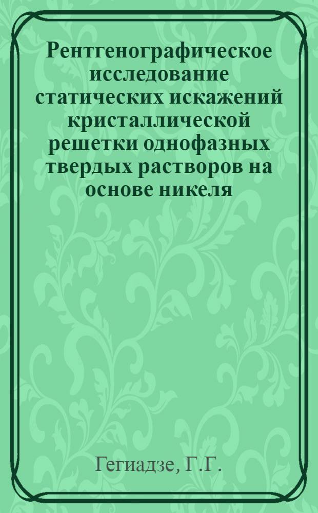 Рентгенографическое исследование статических искажений кристаллической решетки однофазных твердых растворов на основе никеля : Автореф. дис. на соискание учен. степени канд. физ.-мат. наук : (046)