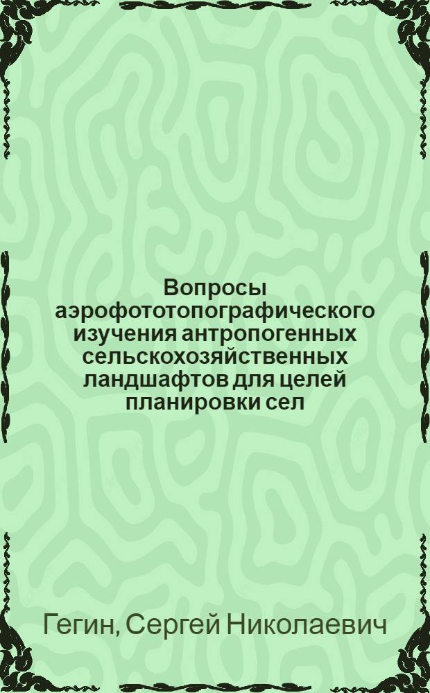Вопросы аэрофототопографического изучения антропогенных сельскохозяйственных ландшафтов для целей планировки сел : (На примере Перм. обл.) : Автореф. дис. на соискание учен. степени канд. геогр. наук : (690)