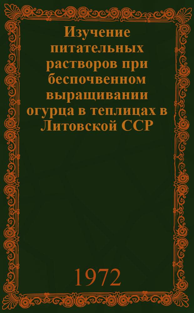 Изучение питательных растворов при беспочвенном выращивании огурца в теплицах в Литовской ССР : Автореф. дис. на соиск. учен. степени канд. с.-х. наук : (06.01.04)
