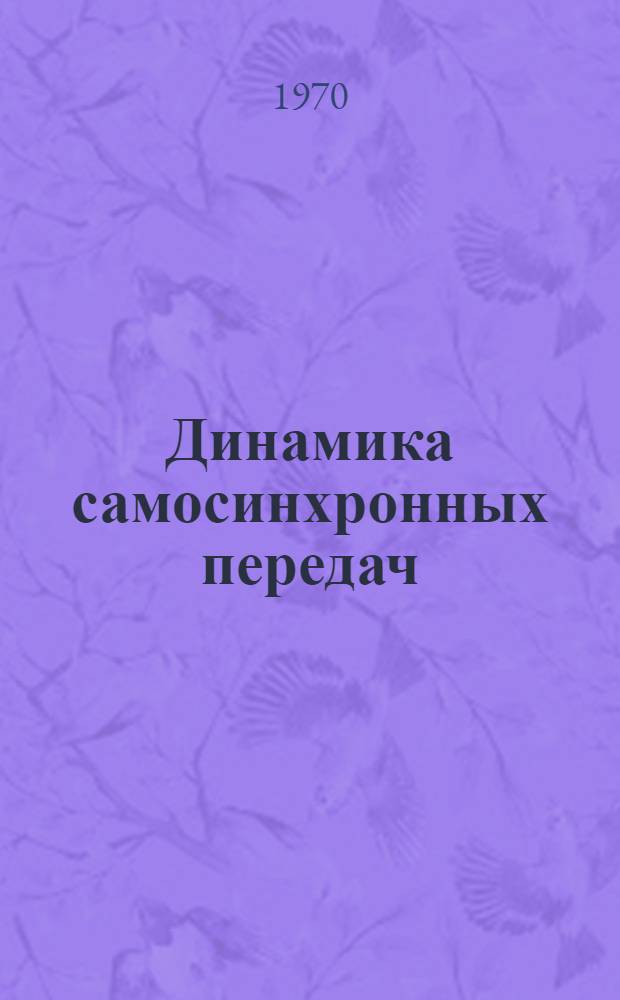 Динамика самосинхронных передач (механизмов) : Автореф. дис. на соискание учен. степени канд. техн. наук : (01.021)