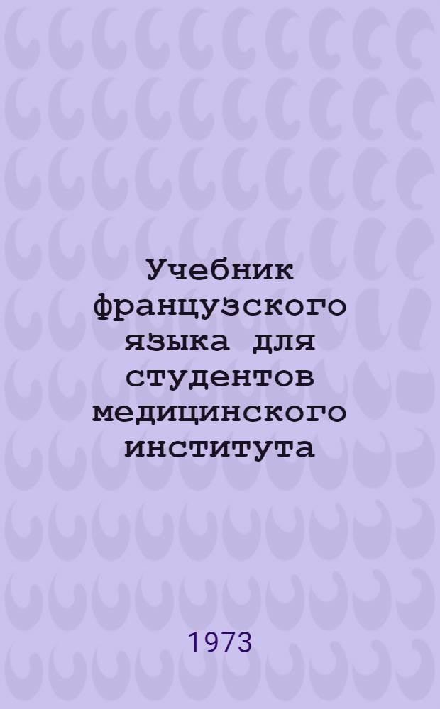 Учебник французского языка для студентов медицинского института : Автореф. дис. на соиск. учен. степени канд. пед. наук : (13.00.02)