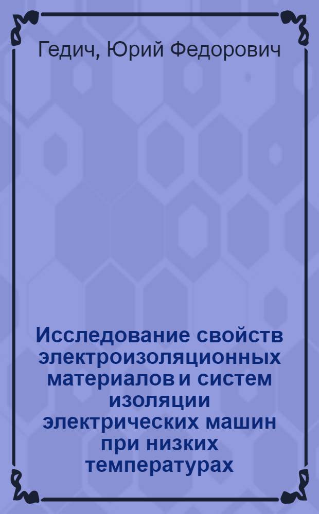 Исследование свойств электроизоляционных материалов и систем изоляции электрических машин при низких температурах (до -196°C) : Автореф. дис. на соиск. учен. степени канд. техн. наук : (05.09.02)
