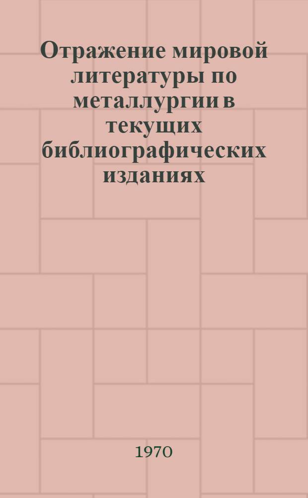 Отражение мировой литературы по металлургии в текущих библиографических изданиях : Автореф. дис. на соискание учен. степени канд. пед. наук : (13735)