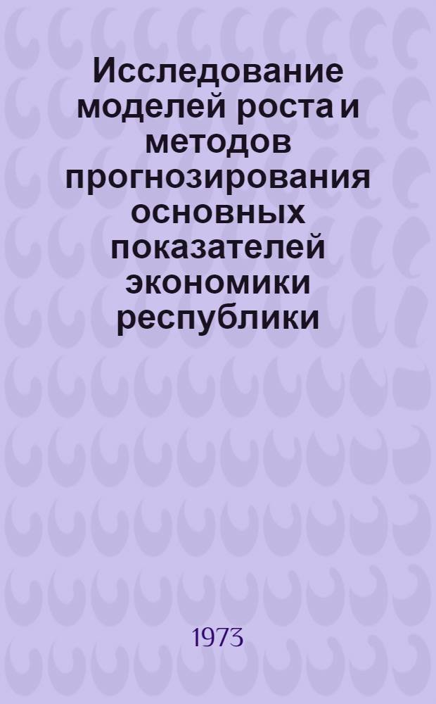 Исследование моделей роста и методов прогнозирования основных показателей экономики республики : (На примере нар. хоз-ва УССР) : Автореф. дис. на соиск. учен. степени канд. экон. наук : (08.00.13)