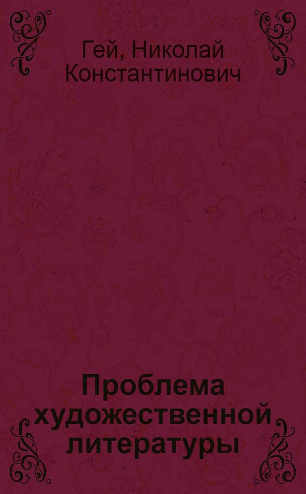 Проблема художественной литературы : Автореферат дис. на соискание учен. степени д-ра филол. наук
