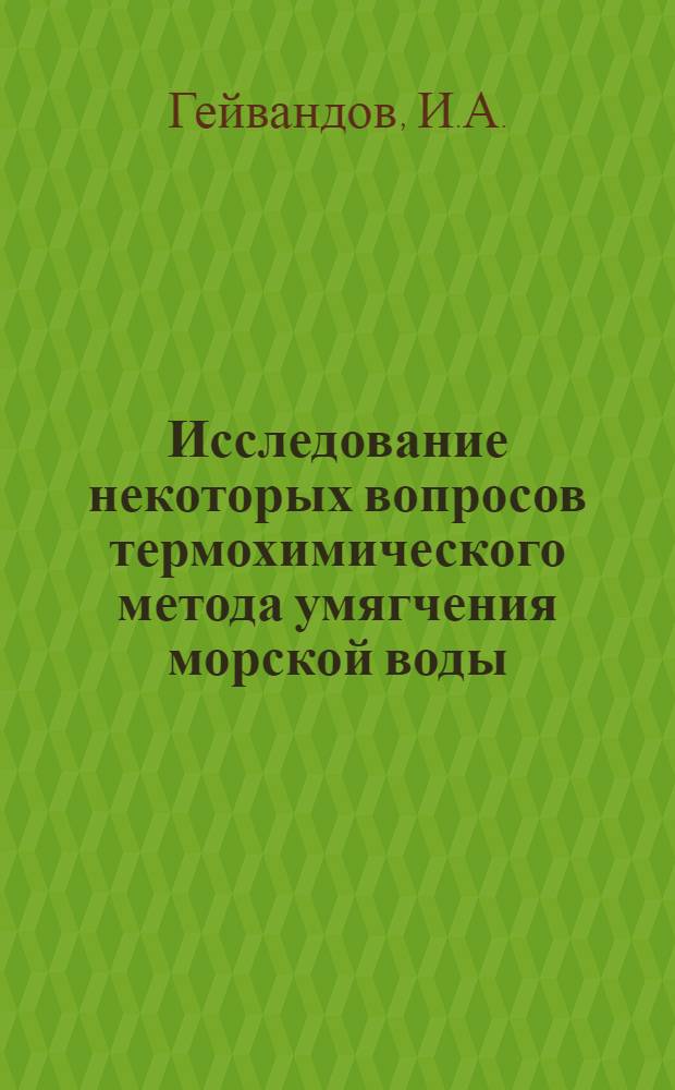 Исследование некоторых вопросов термохимического метода умягчения морской воды : Автореф. дис. на соискание учен. степени канд. техн. наук : (0305)