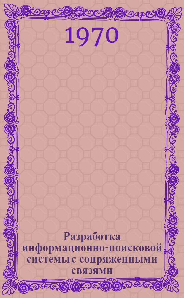 Разработка информационно-поисковой системы с сопряженными связями : Автореф. дис. на соискание учен. степени канд. хим. наук : (072)