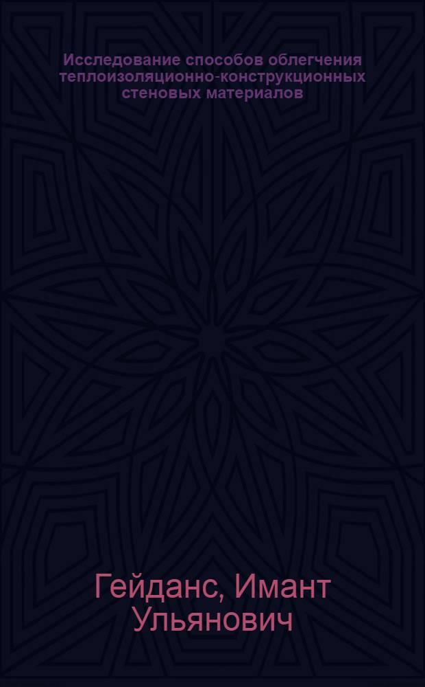 Исследование способов облегчения теплоизоляционно-конструкционных стеновых материалов : (Применит. к стр-ву в отдаленных районах) : Автореф. дис. на соиск. учен. степени канд. техн. наук : (05.23.05)