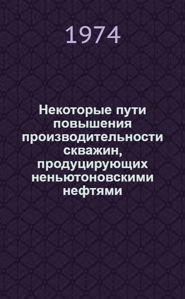 Некоторые пути повышения производительности скважин, продуцирующих неньютоновскими нефтями : Автореф. дис. на соиск. учен. степени канд. техн. наук : (05.15.06)