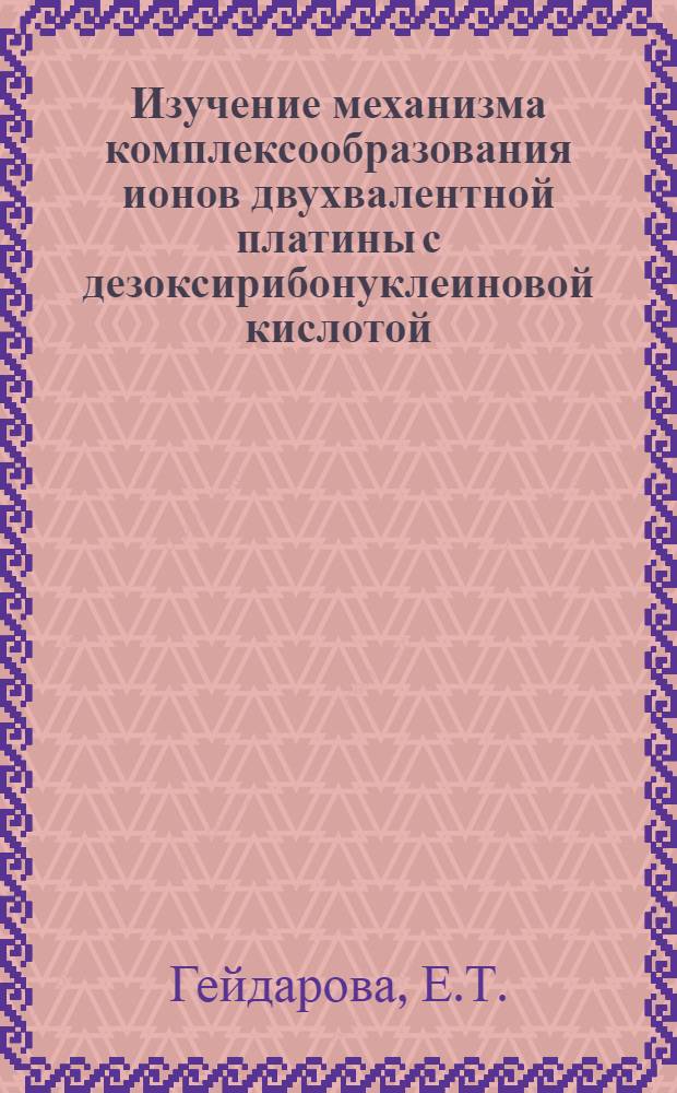 Изучение механизма комплексообразования ионов двухвалентной платины с дезоксирибонуклеиновой кислотой : Автореф. дис. на соискание учен. степени канд. хим. наук : (073)