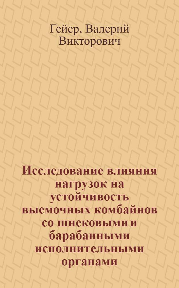 Исследование влияния нагрузок на устойчивость выемочных комбайнов со шнековыми и барабанными исполнительными органами : Автореф. дис. на соискание учен. степени канд. техн. наук : (172)