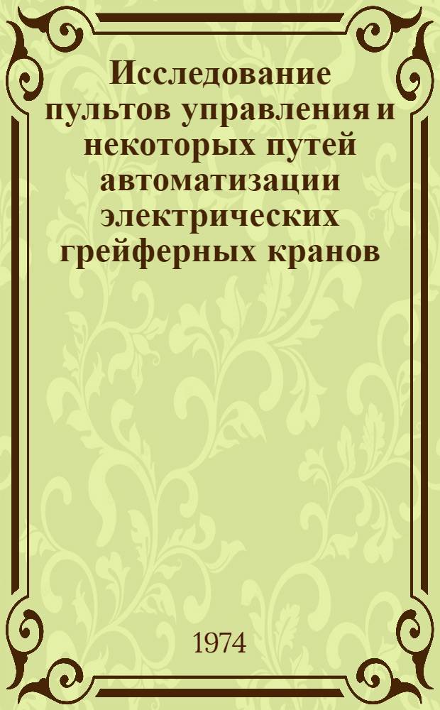 Исследование пультов управления и некоторых путей автоматизации электрических грейферных кранов : Автореф. дис. на соиск. учен. степени канд. техн. наук : (05.05.05)