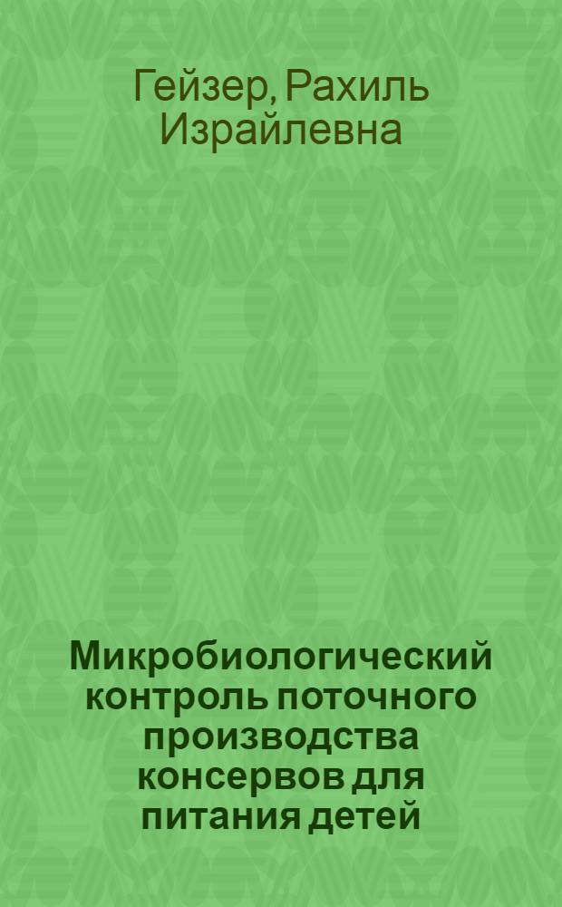 Микробиологический контроль поточного производства консервов для питания детей : Автореф. дис. на соиск. учен. степени канд. биол. наук : (03.00.07)