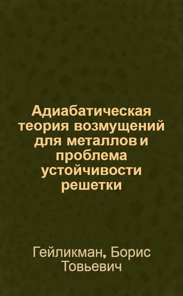 Адиабатическая теория возмущений для металлов и проблема устойчивости решетки